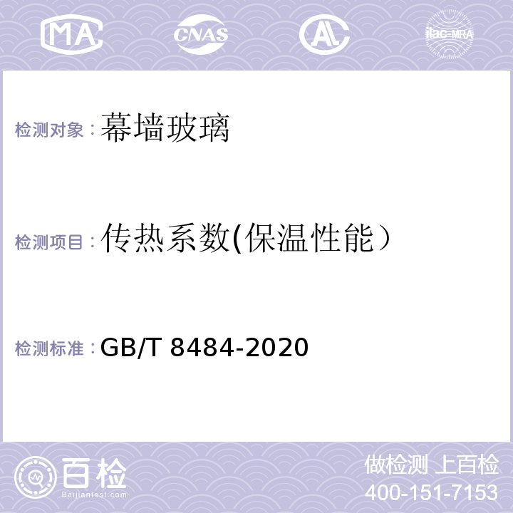 传热系数(保温性能） 建筑外门窗保温性能检测方法 GB/T 8484-2020