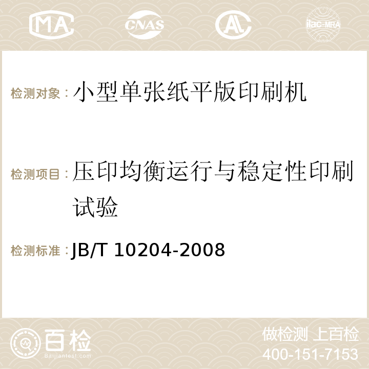 压印均衡运行与稳定性印刷试验 印刷机械 小型单张纸平版印刷机JB/T 10204-2008