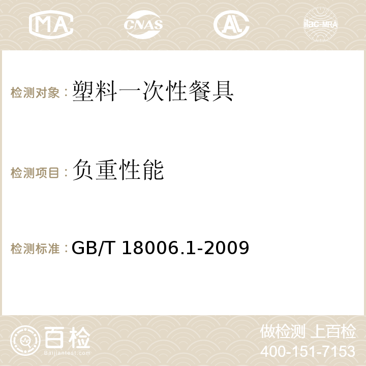 负重性能 塑料一次性餐饮具通用技术要求 GB/T 18006.1-2009（6.6）