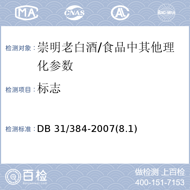 标志 DB31 384-2007 崇明老白酒