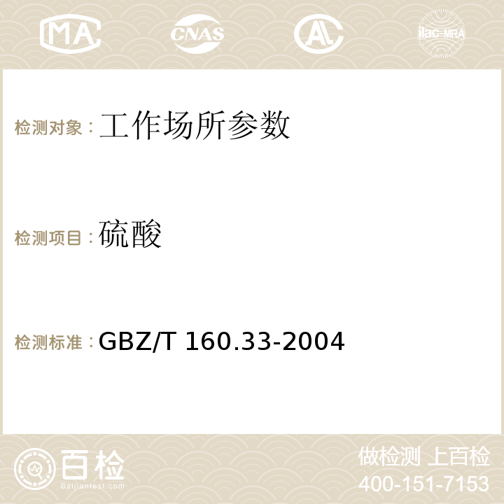 硫酸 工作场所空气有毒物质测定 硫化物 GBZ/T 160.33-2004