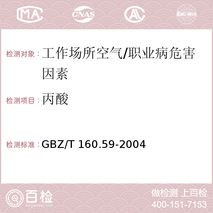 丙酸 工作场所空气中羧酸类化合物的测定方法 /GBZ/T 160.59-2004