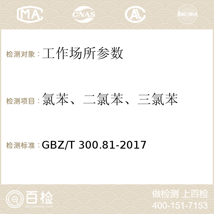 氯苯、二氯苯、三氯苯 工作场所空气有毒物质测定 第81部分：氯苯、二氯苯和三氯苯 GBZ/T 300.81-2017