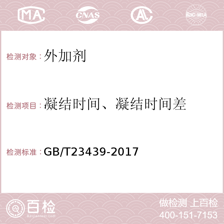 凝结时间、凝结时间差 GB/T 23439-2017 混凝土膨胀剂(附2018年第1号修改单)