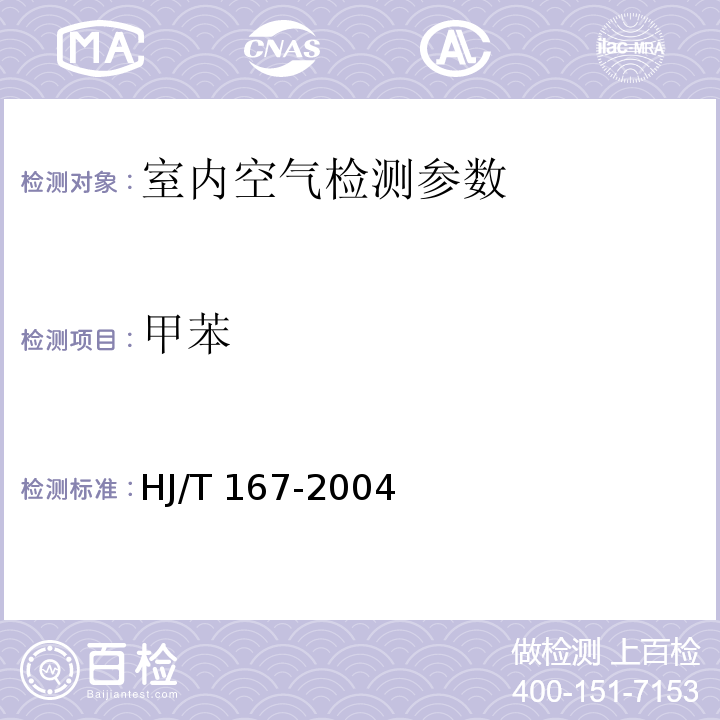 甲苯 室內環境空氣質量監測技術規范（附錄I 室內空氣中苯、甲苯、二甲苯的測定方法 毛細管氣相色譜法 ）（HJ/T 167-2004）
