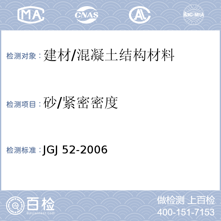 砂/紧密密度 普通混凝土用砂、石质量及检验方法标准