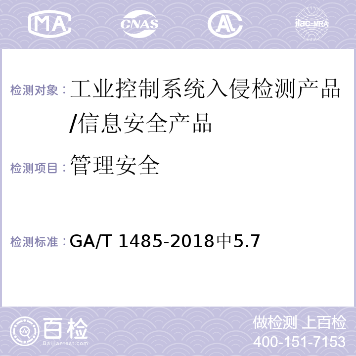 管理安全 信息安全技术 工业控制系统入侵检测产品安全技术要求 /GA/T 1485-2018中5.7