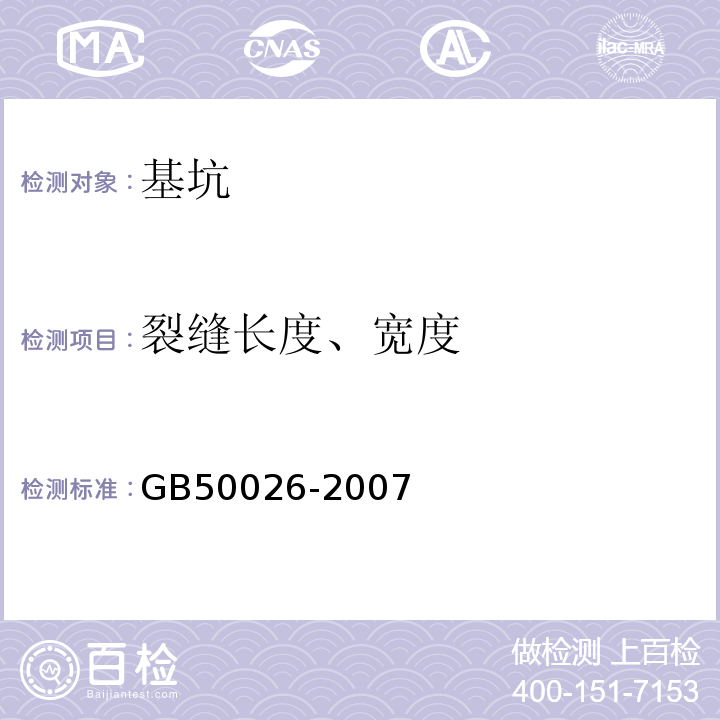 裂缝长度、宽度 工程测量规范 GB50026-2007