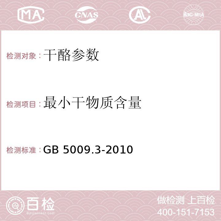 最小干物质含量 食品中水分的测定GB 5009.3-2010