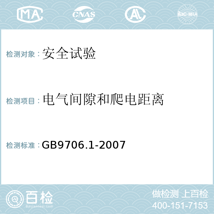 电气间隙和爬电距离 医用电气设备 第一部分: 安全通用要求GB9706.1-2007