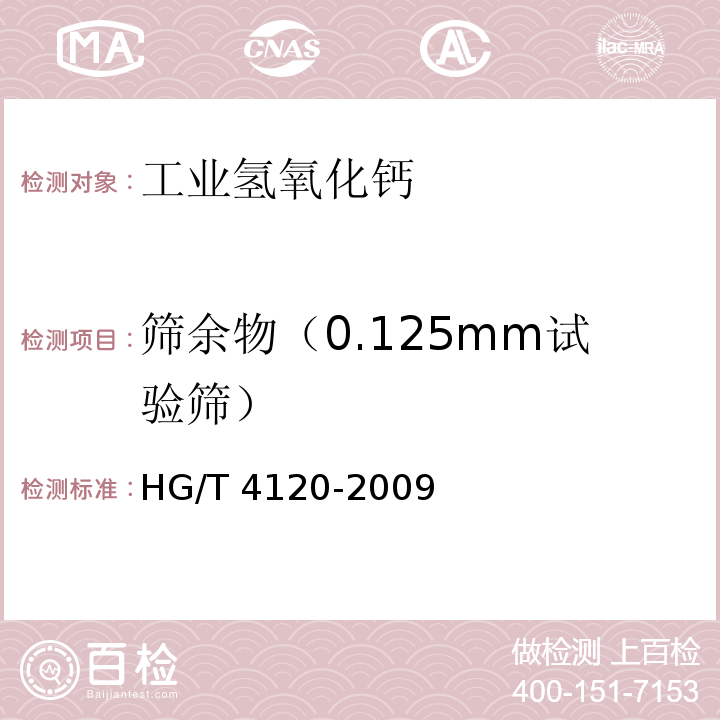 筛余物（0.125mm试验筛） 工业氢氧化钙 HG/T 4120-2009