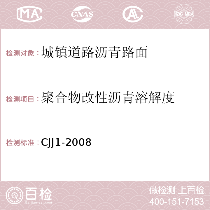 聚合物改性沥青溶解度 CJJ 1-2008 城镇道路工程施工与质量验收规范(附条文说明)