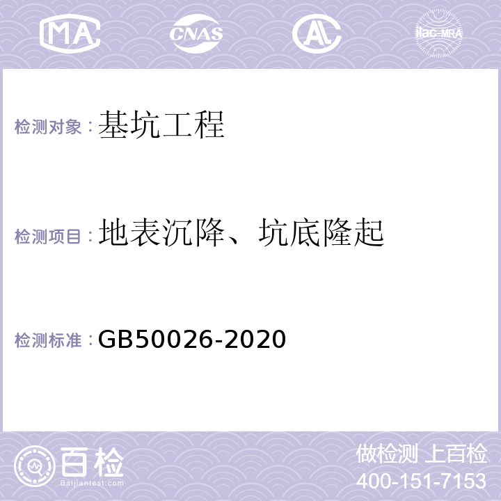 地表沉降、坑底隆起 工程测量标准 GB50026-2020