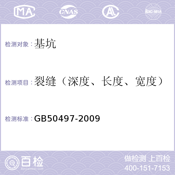 裂缝（深度、长度、宽度） 建筑基坑工程检测技术规范 GB50497-2009