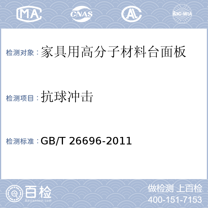 抗球冲击 家具用高分子材料台面板GB/T 26696-2011