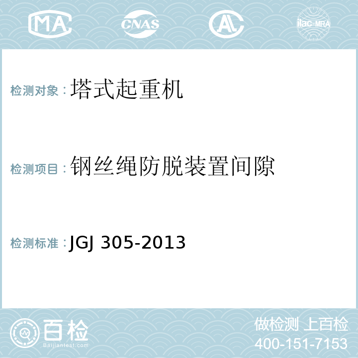 钢丝绳防脱装置间隙 建筑施工升降设备设施检验标准JGJ 305-2013