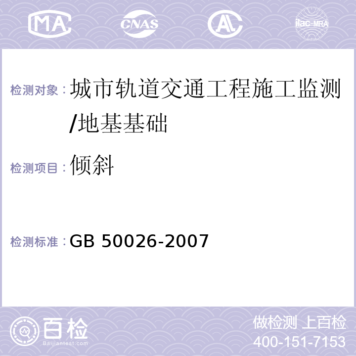 倾斜 工程测量规范 /GB 50026-2007