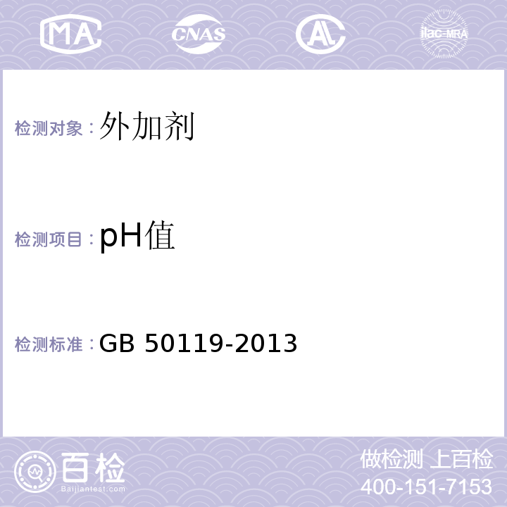 pH值 混凝土外加剂应用技术规范 GB 50119-2013