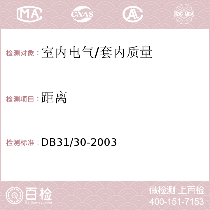 距离 DB31 30-2003 住宅装饰装修验收标准