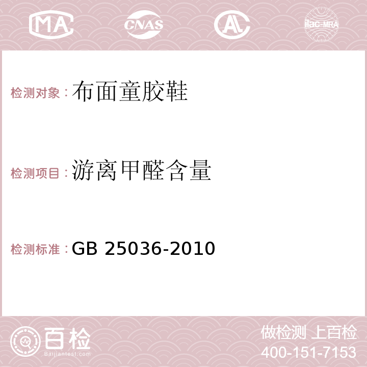 游离甲醛含量 布面童胶鞋GB 25036-2010