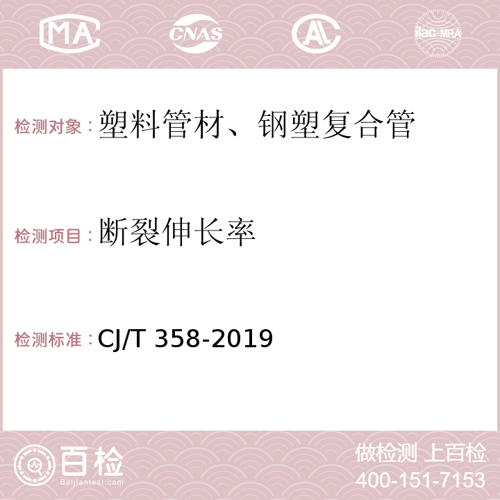 断裂伸长率 非开挖铺设工程用聚乙烯管CJ/T 358-2019