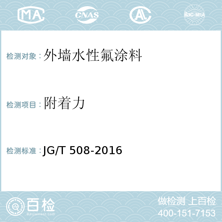 附着力 外墙水性氟涂料JG/T 508-2016
