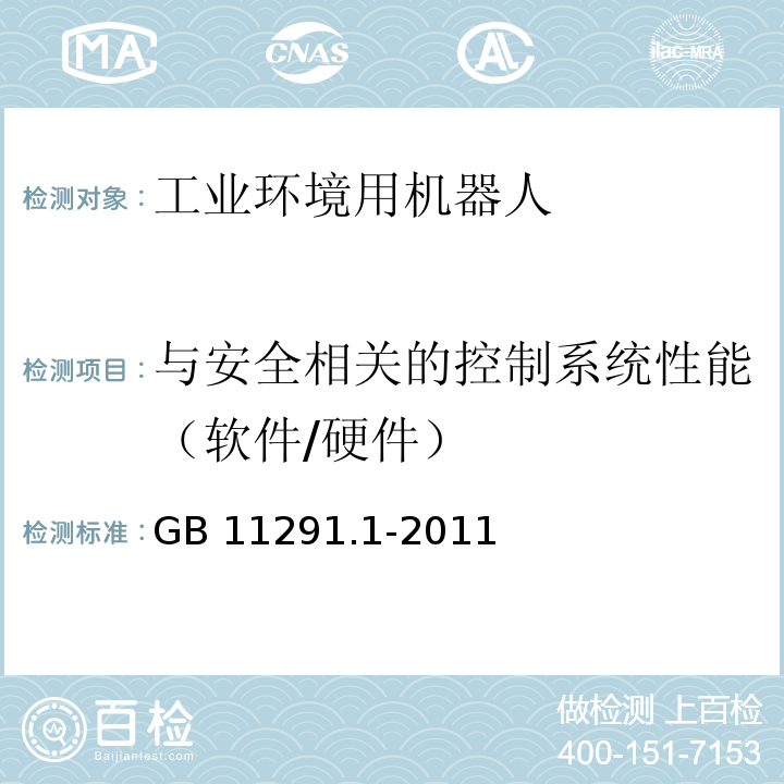 与安全相关的控制系统性能（软件/硬件） 工业环境用机器人 安全要求 第1部分：机器人GB 11291.1-2011