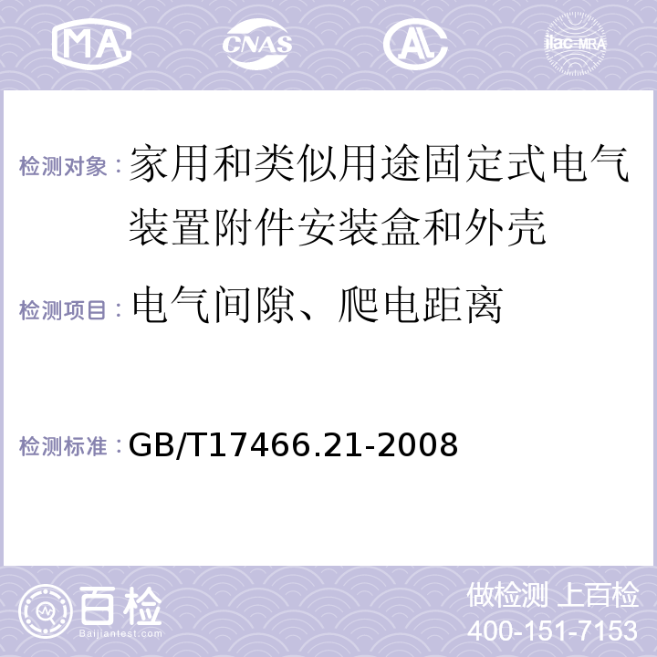 电气间隙、爬电距离 家用和类似用途固定式电气装置附件安装盒和外壳第21部分：用于悬吊装置的安装盒和外壳的特殊要求 GB/T17466.21-2008