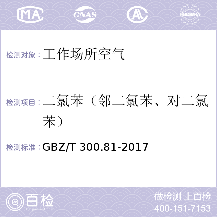 二氯苯（邻二氯苯、对二氯苯） 工作场所空气有毒物质测定 第81部分：氯苯、二氯苯和三氯苯 GBZ/T 300.81-2017