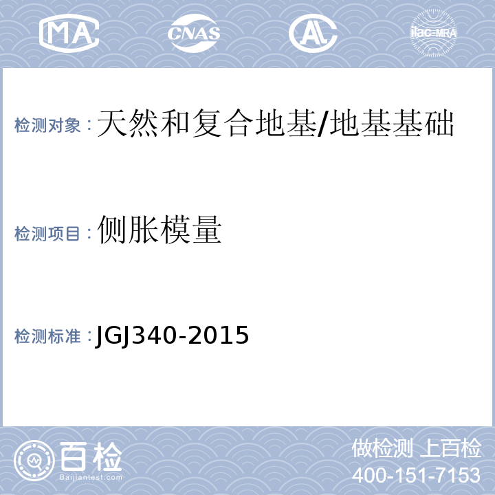 侧胀模量 建筑地基检测技术规范 /JGJ340-2015