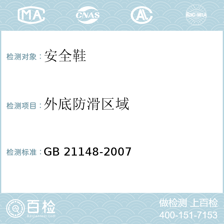 外底防滑区域 个体防护装备安全鞋GB 21148-2007