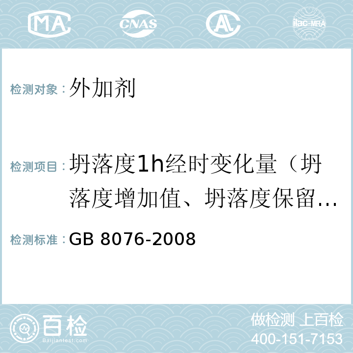 坍落度1h经时变化量（坍落度增加值、坍落度保留值） 混凝土外加剂 GB 8076-2008