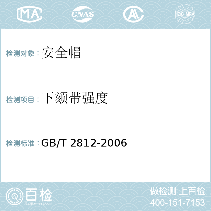 下颏带强度 安全帽测试方法GB/T 2812-2006（4.5）