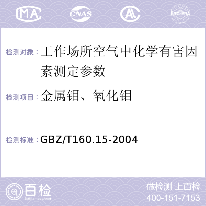 金属钼、氧化钼 GBZ/T 160.15-2004 工作场所空气有毒物质测定 钼及其化合物