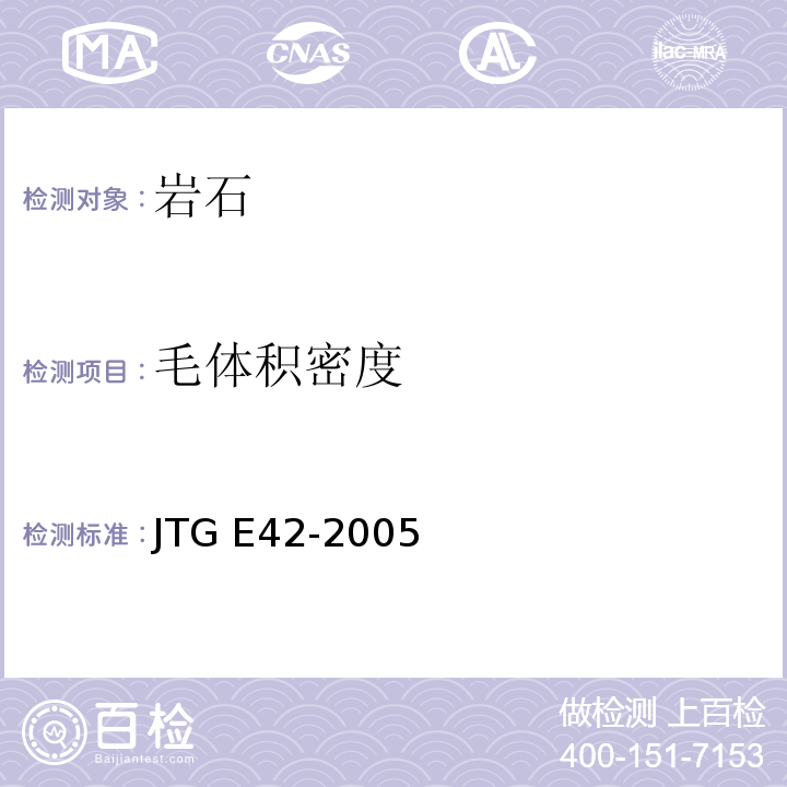 毛体积密度 公路工程岩石试验规程 JTG E42-2005