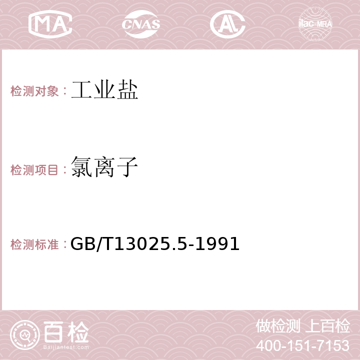 氯离子 GB/T 13025.5-1991 制盐工业通用试验方法 氯离子的测定