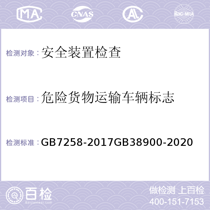 危险货物运输车辆标志 GB 7258-2017 机动车运行安全技术条件(附2019年第1号修改单和2021年第2号修改单)