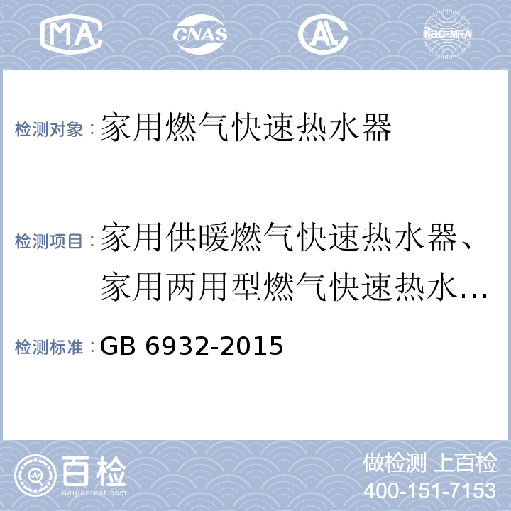 家用供暖燃气快速热水器、家用两用型燃气快速热水器的特殊要求 家用燃气快速热水器GB 6932-2015