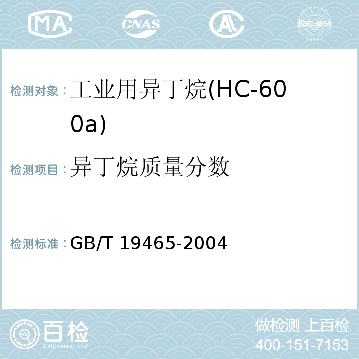 异丁烷质量分数 GB/T 19465-2004 工业用异丁烷(HC-600a)