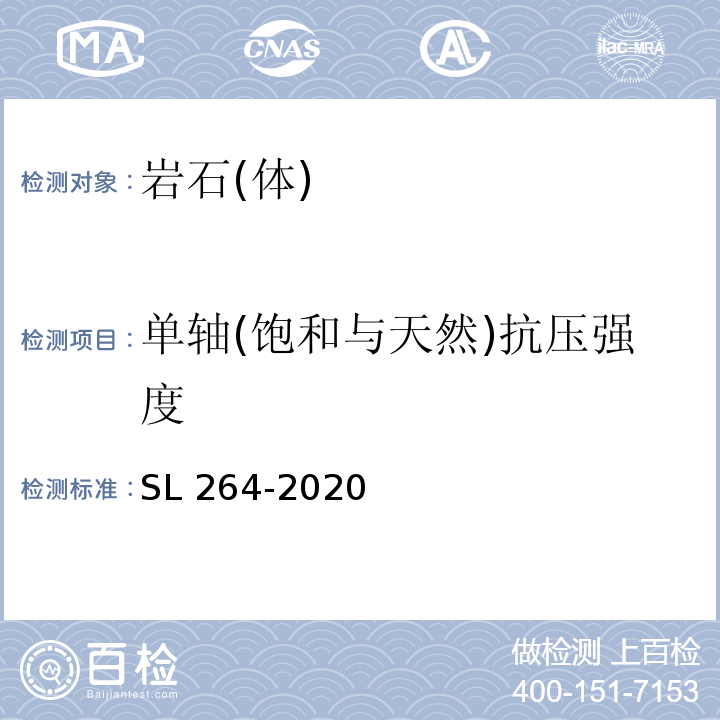 单轴(饱和与天然)抗压强度 水利水电工程岩石试验规程 SL 264-2020