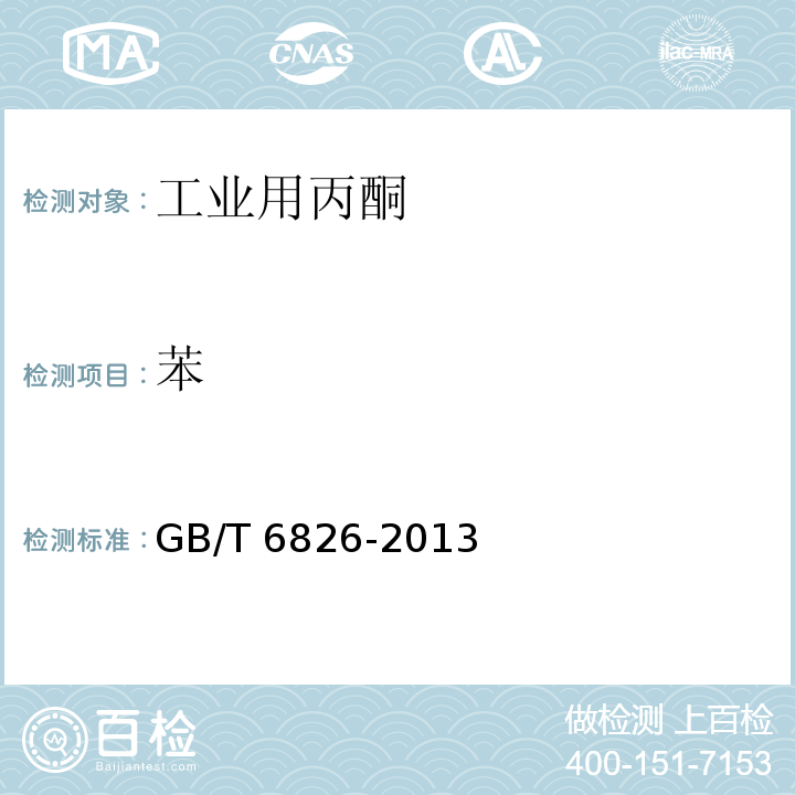 苯 GB/T 6826-2013 工业用丙酮
