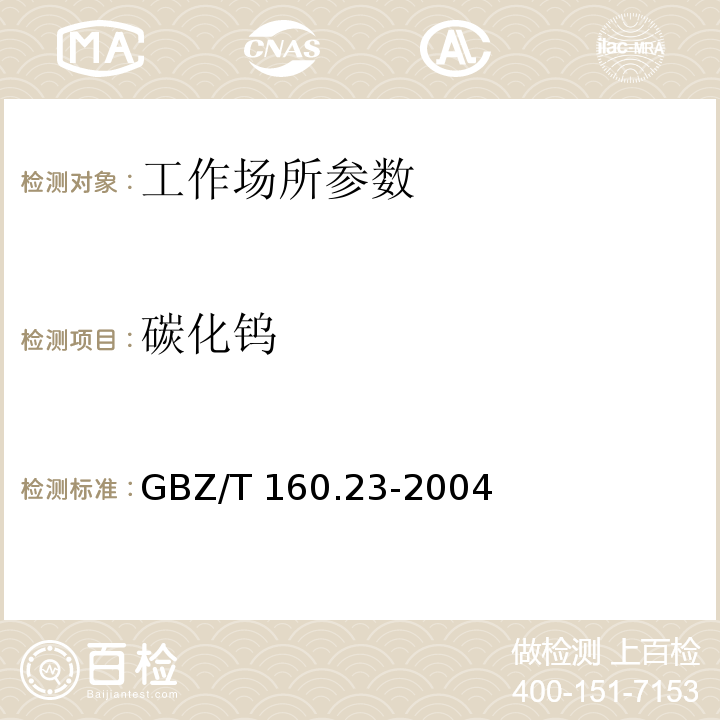 碳化钨 GBZ/T 160.23-2004 工作场所空气有毒物质测定 钨及其化合物