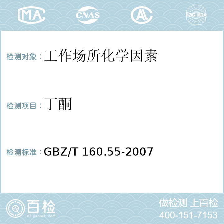 丁酮 GBZ/T 160.55-2007工作场所空气有毒物质测定 脂肪族酮类化合物