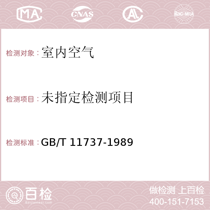 居住区大气中苯、甲苯和二甲苯卫生检验标准方法 GB/T 11737-1989