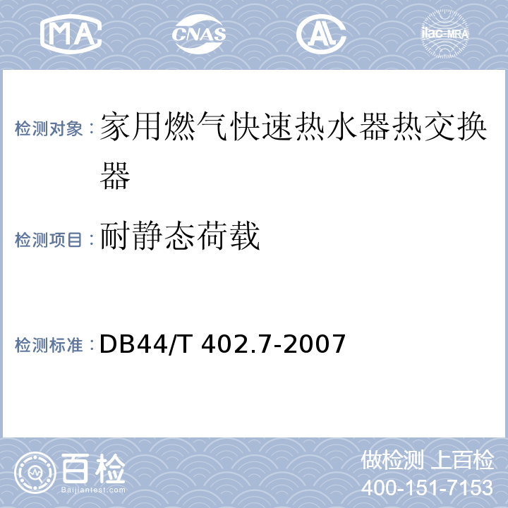 耐静态荷载 44/T 402.7-2007 家用燃气快速热水器热交换器DB