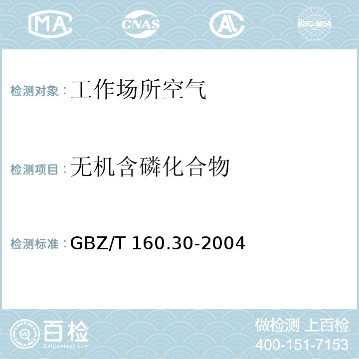 无机含磷化合物 工作场所空气有毒物质测定 无机含磷化合物 GBZ/T 160.30-2004