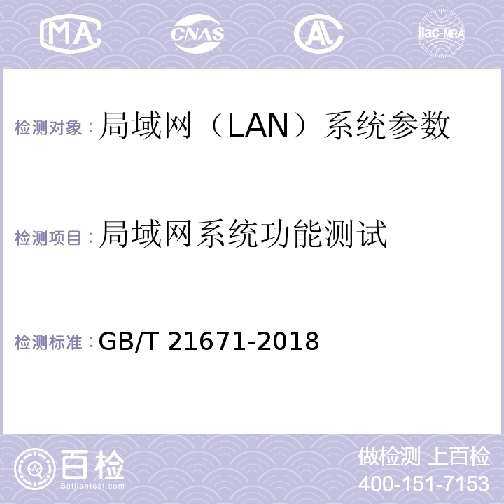 局域网系统功能测试 基于以太网技术的局域网(LAN)系统验收测试方法 GB/T 21671-2018