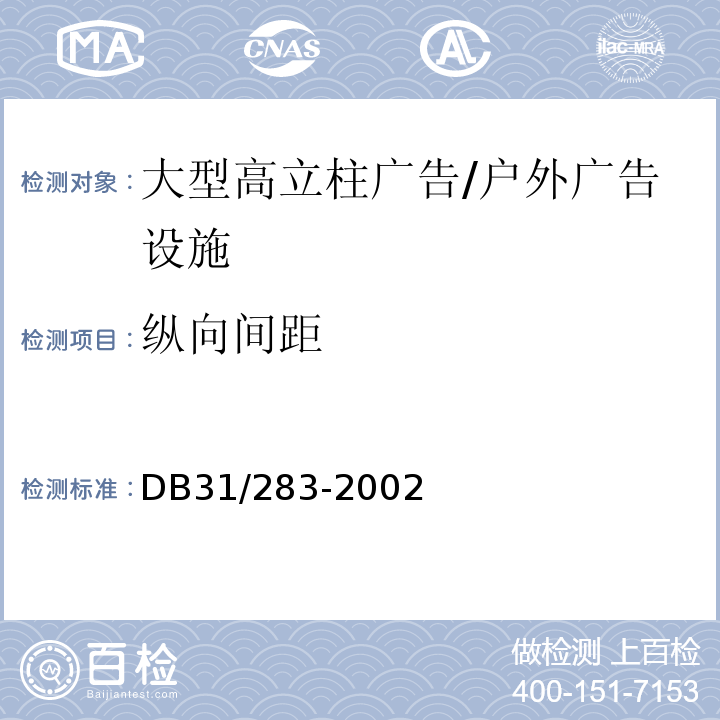 纵向间距 户外广告设施设置技术规范 /DB31/283-2002