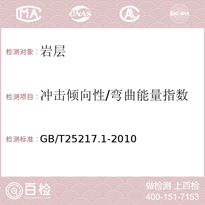 冲击倾向性/弯曲能量指数 GB/T 25217.1-2010 冲击地压测定、监测与防治方法 第1部分:顶板岩层冲击倾向性分类及指数的测定方法