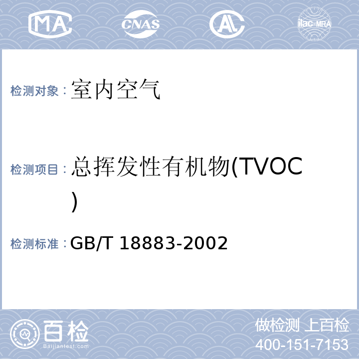 总挥发性有机物(TVOC) 室内空气质量标准GB/T 18883-2002（附录C）室内空气中总挥发性有机物(TVOC)的检验方法 热解吸/毛细管气相色谱法